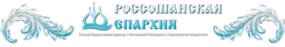 Россошанская епархия | Воронежская митрополия