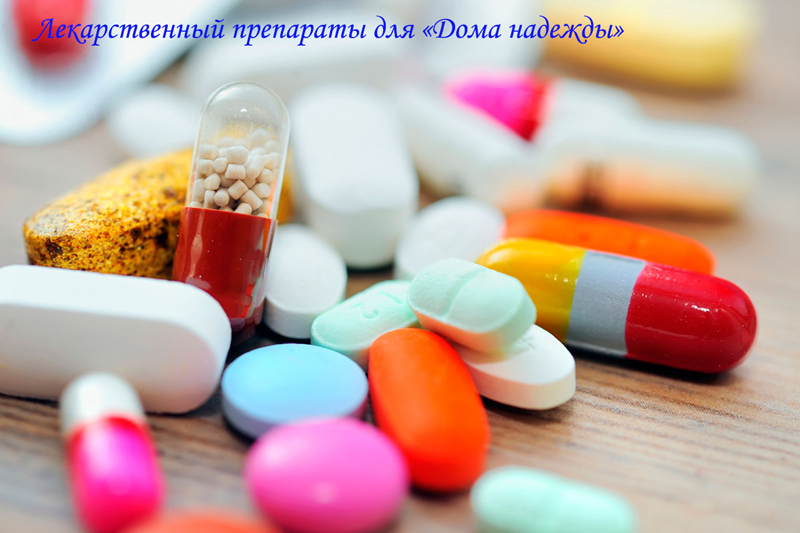 Лекарственные препараты для насельников Елизаветенского «Дома надежды»