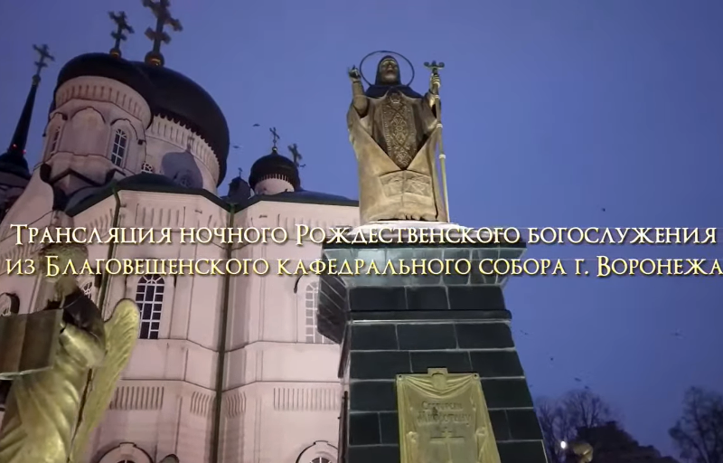 Видеозапись Рождественского ночного богослужения из Благовещенского кафедрального собора г. Воронежа