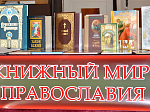 День православной книги в Побединской библиотеке