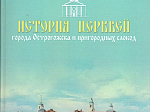 Презентация книги«История церквей города Острогожска и пригородных слобод»