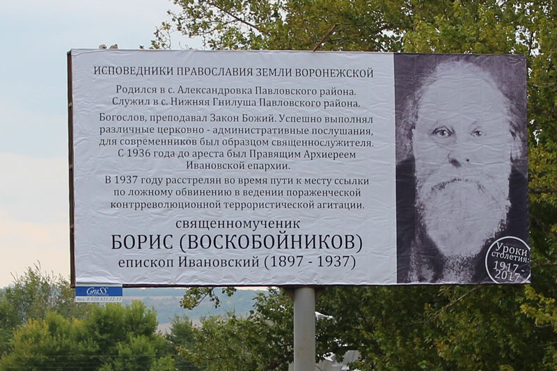 В Верхнем Мамоне установлен баннерный плакат с кратким жизнеописанием св. мч. епископа Бориса (Воскобойникова)