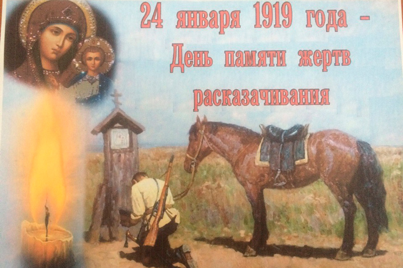 День памяти жертв репрессий против жителей казачьих областей
