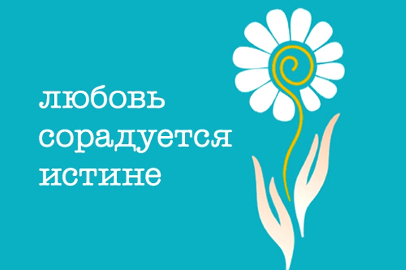 В Россоши прошла всероссийская акция «Любовь сорадуется истине»