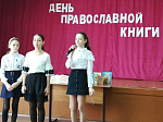 В Павловской СОШ №3 состоялось праздничное мероприятие "Свет под книжной обложкой", посвящённое Дню православной книги