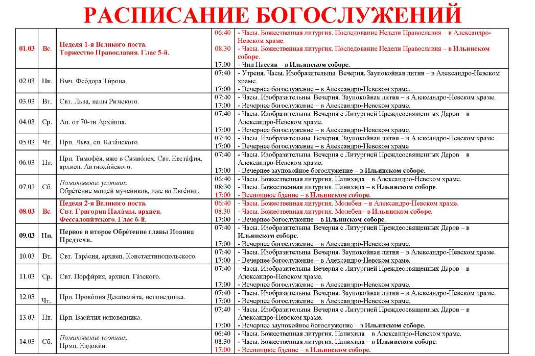 Расписание богослужений в Свято-Ильинском кафедральном соборе 
