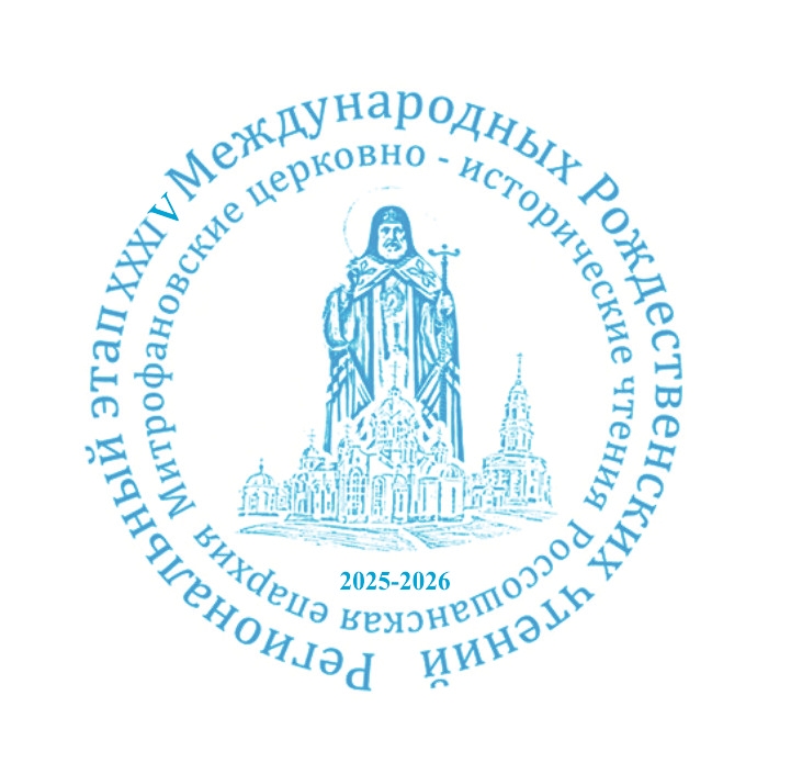 Митрофановские церковно-исторические чтения регионального этапа XXXIV Международных Рождественских образовательных чтений Россошанской епархии
