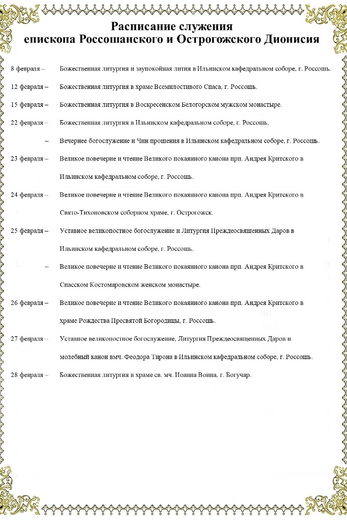 Расписание служения епископа Россошанского и Острогожского Дионисия