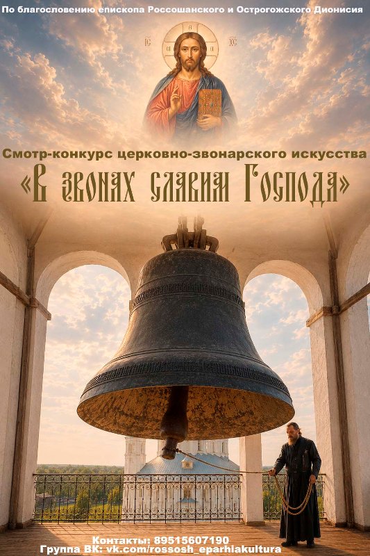 Приглашаем принять участие в Епархиальном смотре-конкурсе церковно-звонарского искусства «В звонах славим Господа»