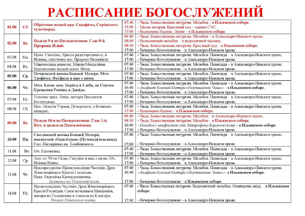 Расписание богослужений в Свято-Ильинском кафедральном соборе 