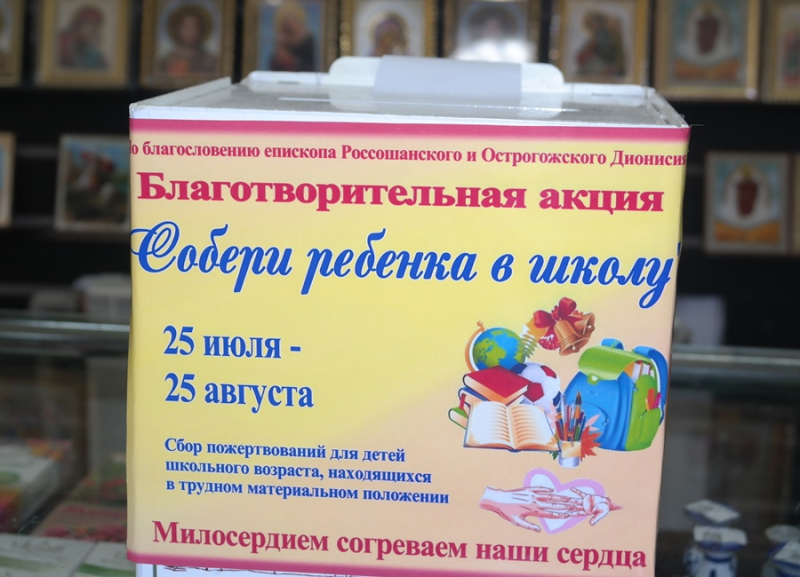 В Богучарском благочинии стартовала благотворительная акция "Собери ребенка в школу"