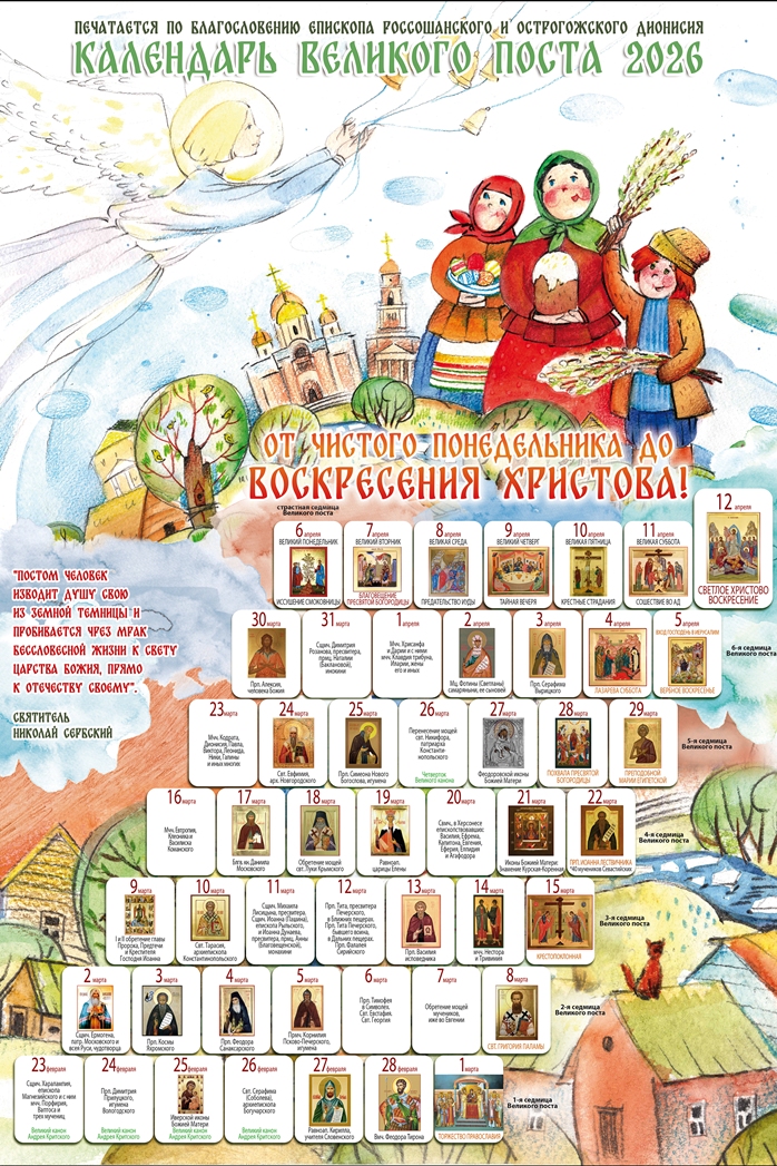 Календарь Великого поста «От чистого понедельника до Воскресения Христова»