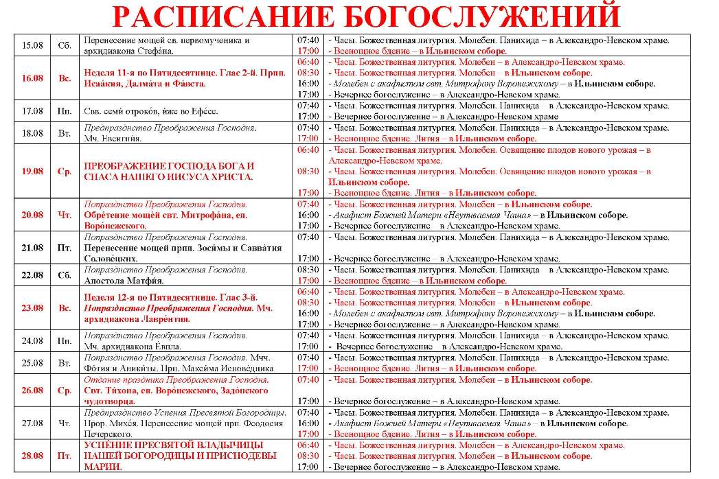 Расписание богослужений в Свято-Ильинском кафедральном соборе 
