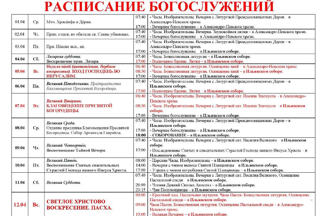 Расписание богослужений в Свято-Ильинском кафедральном соборе 