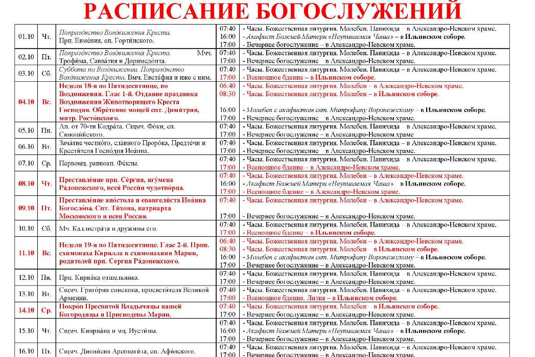 Расписание богослужений в Свято-Ильинском кафедральном соборе 