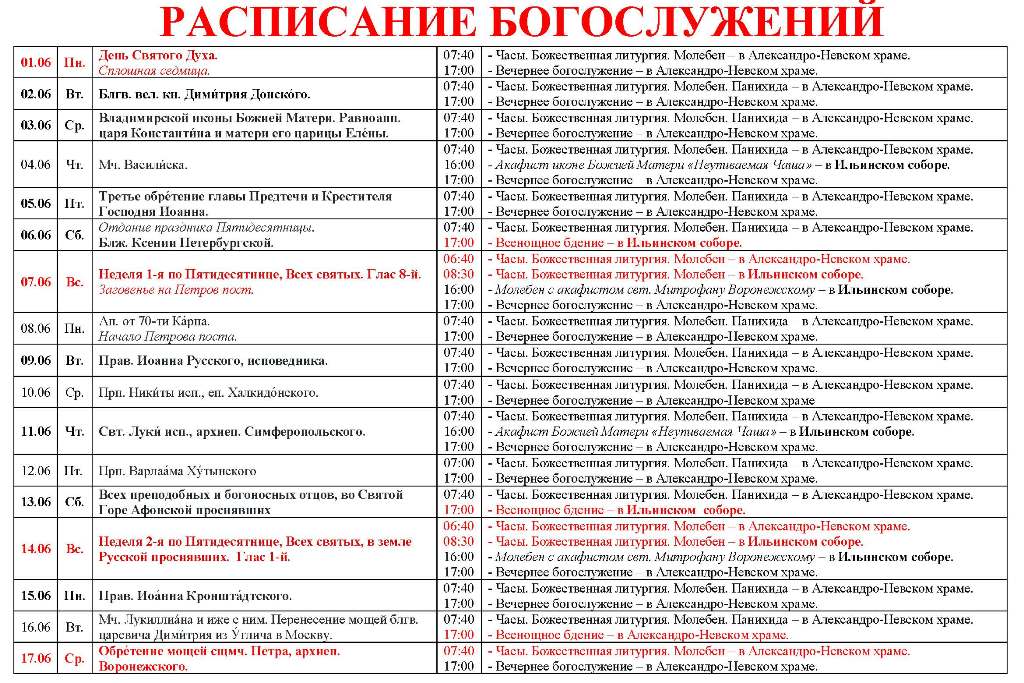 Расписание богослужений в Свято-Ильинском кафедральном соборе 