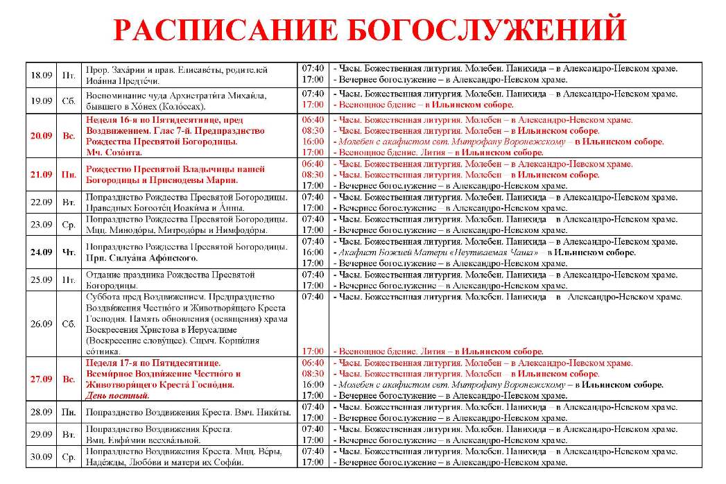 Расписание богослужений в Свято-Ильинском кафедральном соборе 
