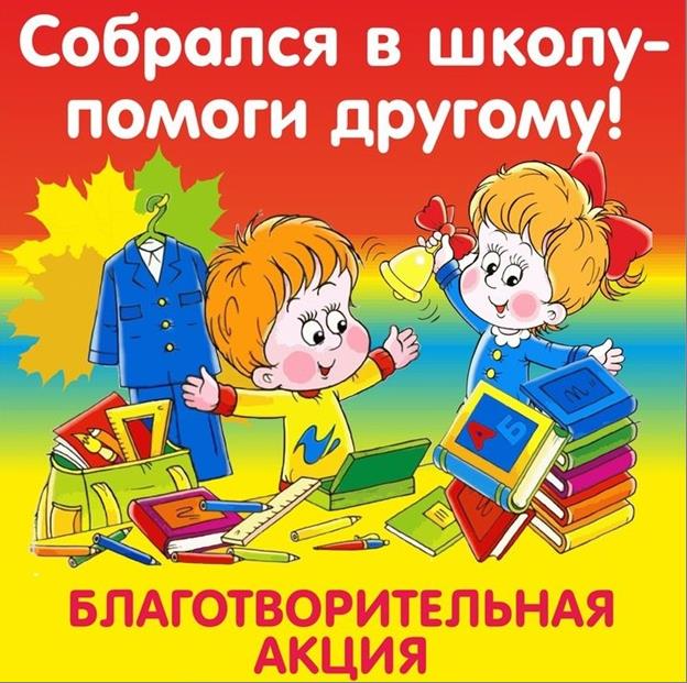 В Россошанской епархии завершилась акция "Собери ребёнка в школу"