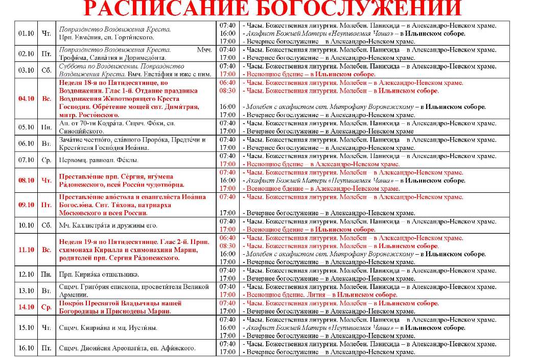Расписание богослужений в Свято-Ильинском кафедральном соборе 