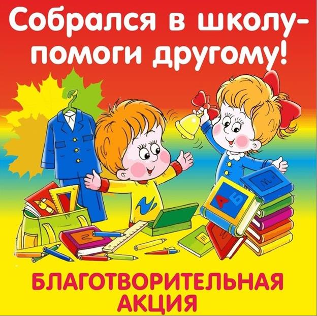 В Россошанской епархии завершилась акция "Собери ребёнка в школу" 