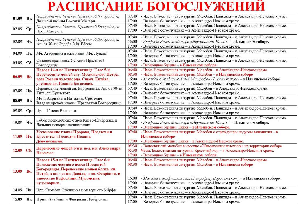 Расписание богослужений в Свято-Ильинском кафедральном соборе 