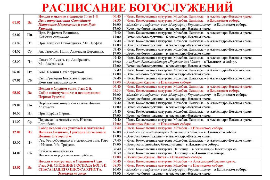 Расписание богослужений в Свято-Ильинском кафедральном соборе 