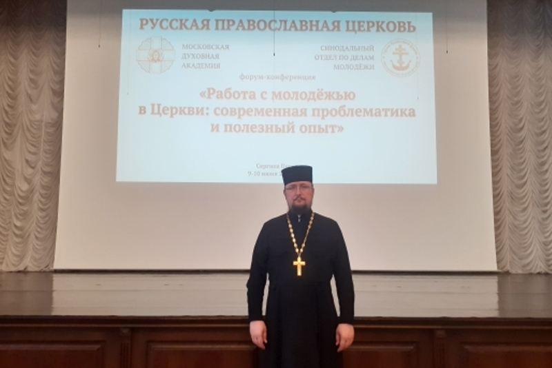 Руководитель молодежного отдела Россошанской епархии принял участие в форуме-конференции при Московской духовной академии