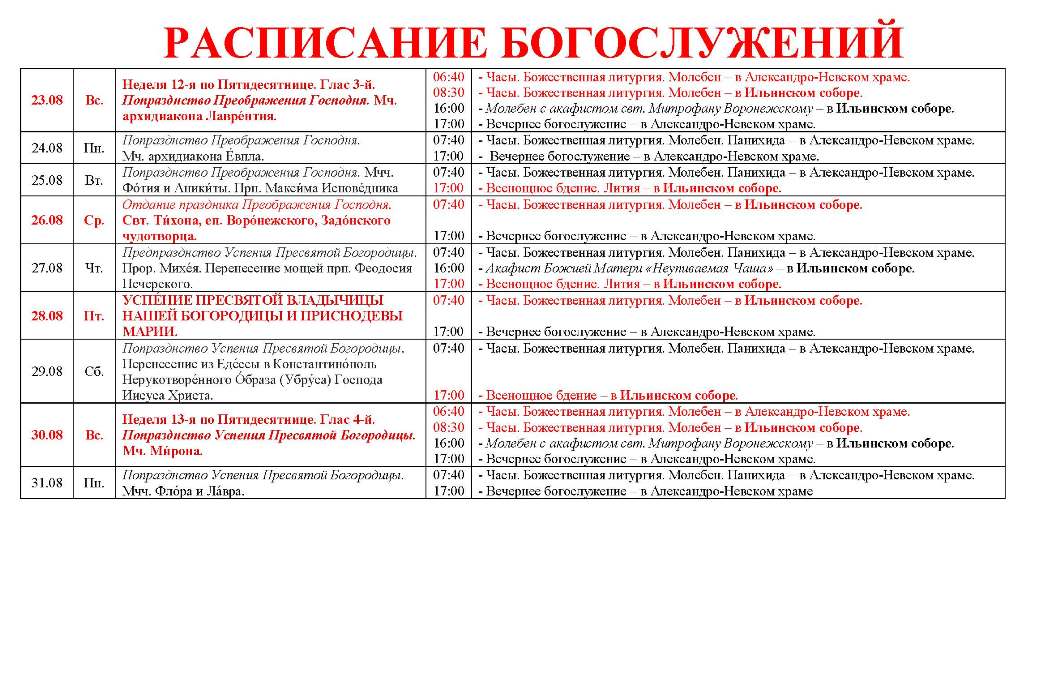 Расписание богослужений в Свято-Ильинском кафедральном соборе 