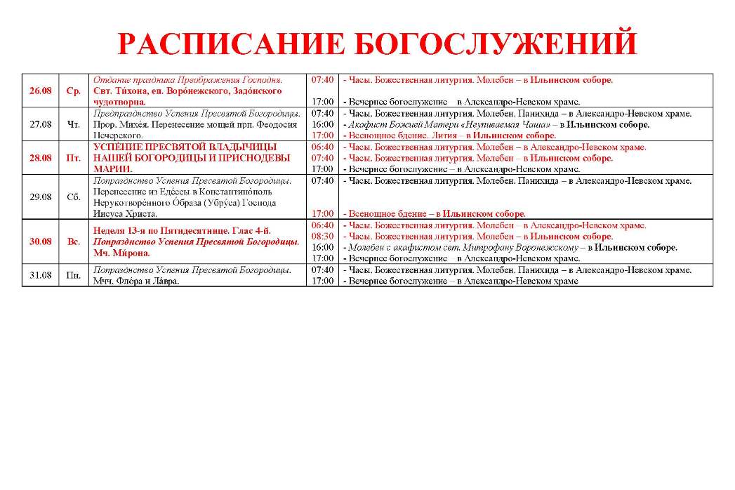 Расписание богослужений в Свято-Ильинском кафедральном соборе 