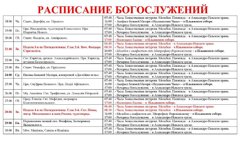 Расписание богослужений в Свято-Ильинском кафедральном соборе 