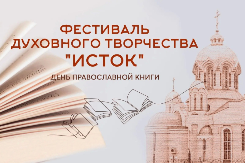 В Россошанской епархии проходит фестиваль духовного творчества «Исток»