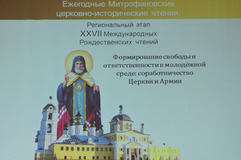 Митрофановские церковно-исторические чтения у военных в Острогожске