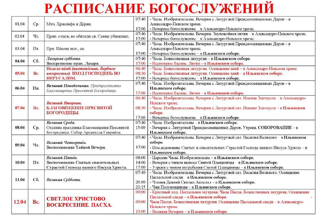 Расписание богослужений в Свято-Ильинском кафедральном соборе 