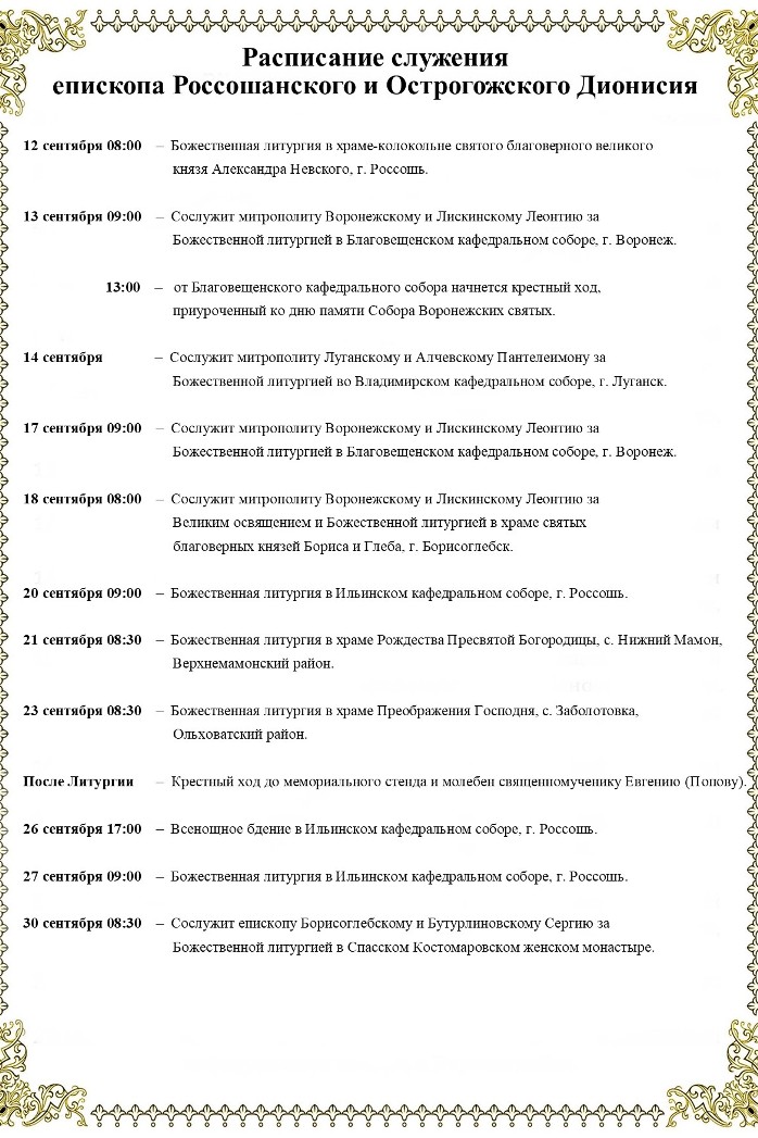 Расписание богослужений Преосвященнейшего Дионисия, епископа Россошанского и Острогожского