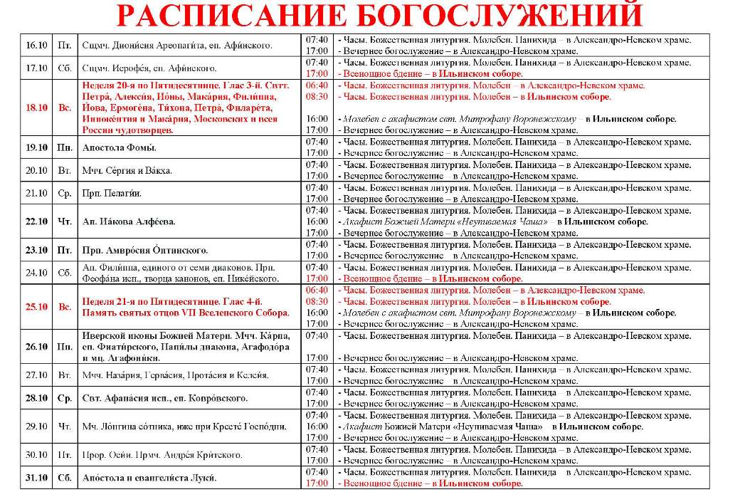 Расписание богослужений в Свято-Ильинском кафедральном соборе 