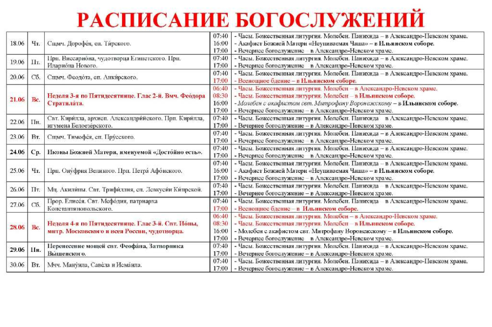 Расписание богослужений в Свято-Ильинском кафедральном соборе 