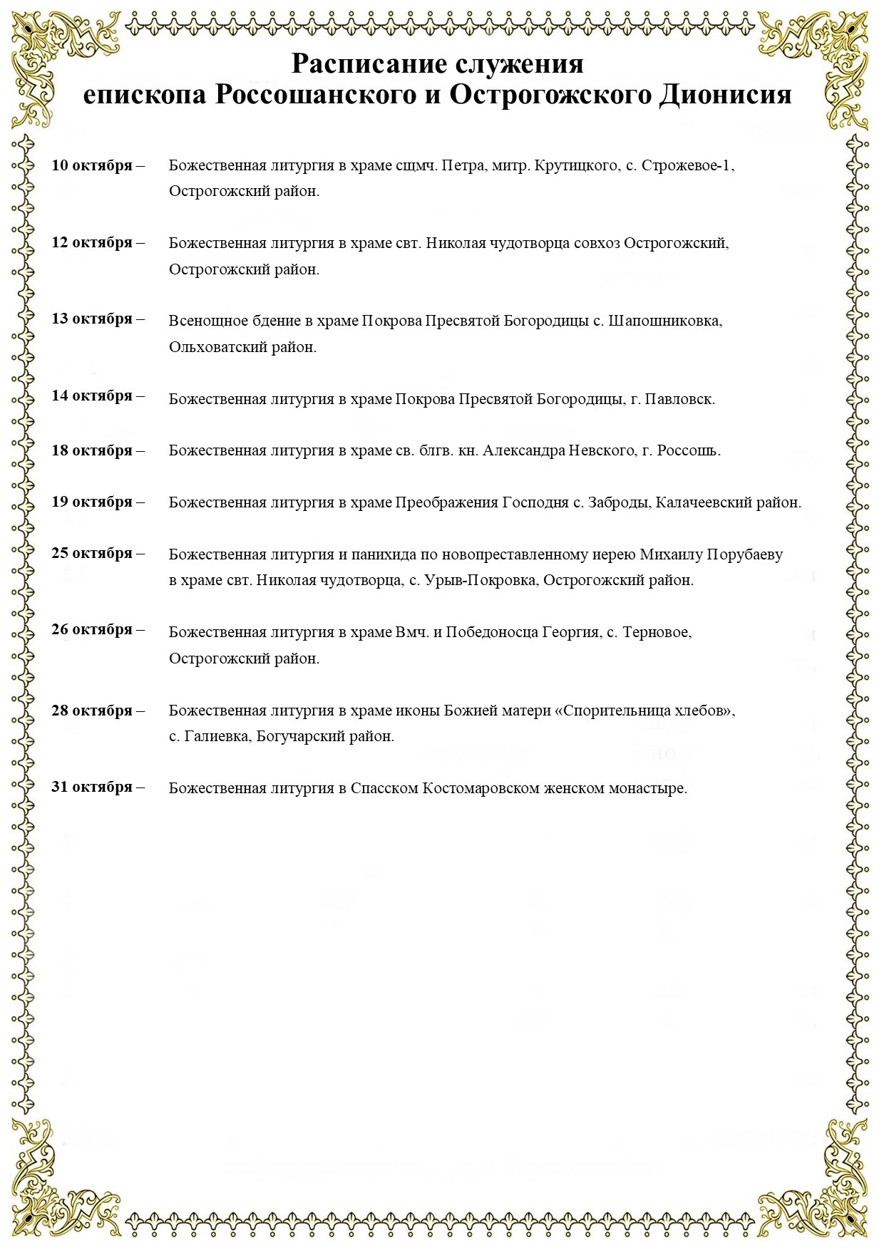 Расписание служения епископа Россошанского и Острогожского Дионисия
