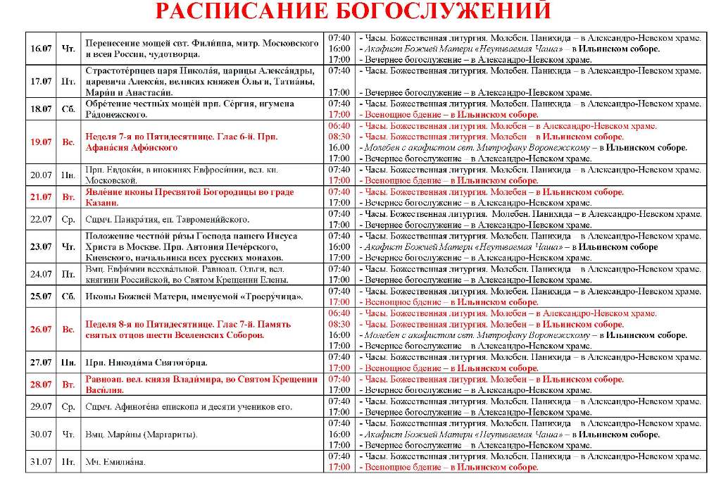 Расписание богослужений в Свято-Ильинском кафедральном соборе 