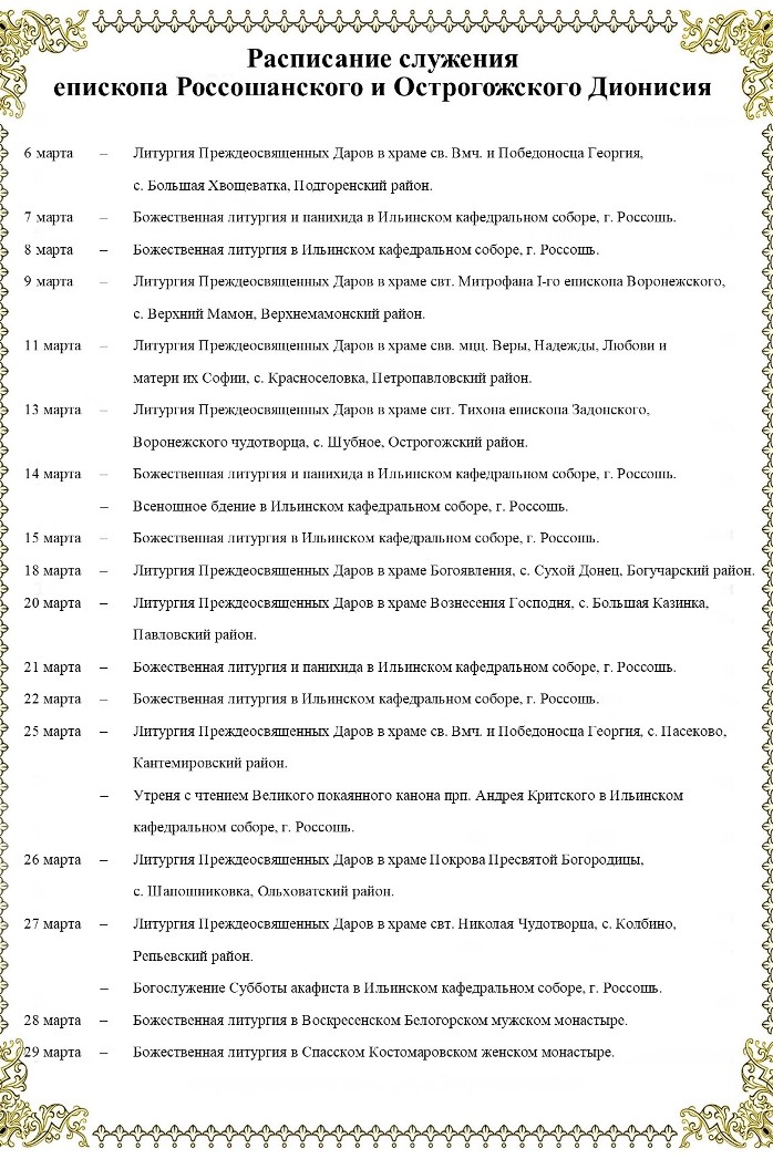 Расписание богослужений Преосвященнейшего Дионисия, епископа Россошанского и Острогожского