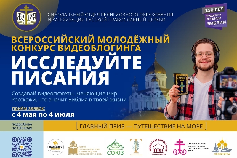Руководитель епархиального отдела религиозного образования и катехизации принял участие в вебинаре о конкурсе «Исследуйте Писания 2026»
