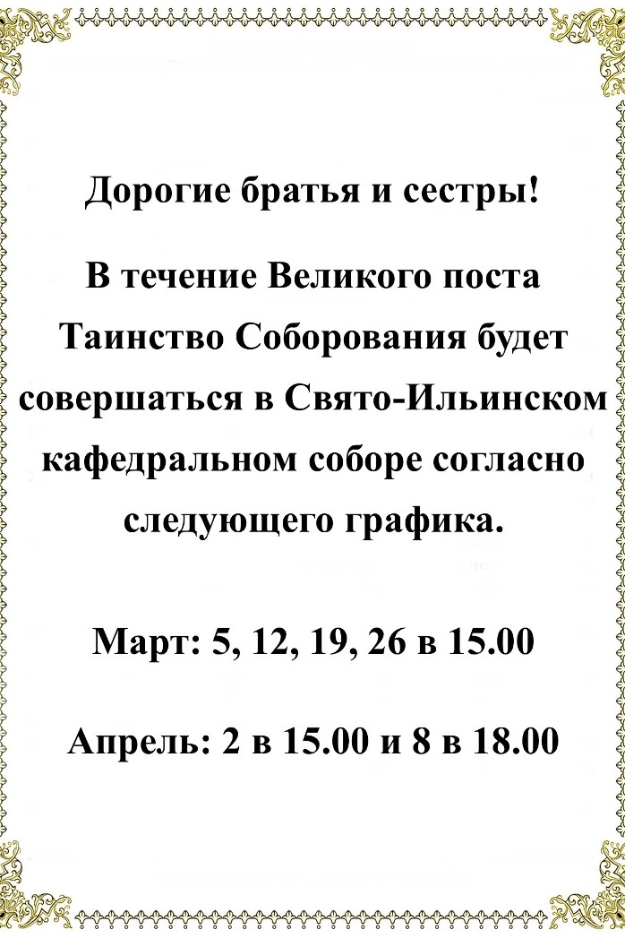 Расписание совершения таинства Соборования в Свято-Ильинском кафедральном соборе