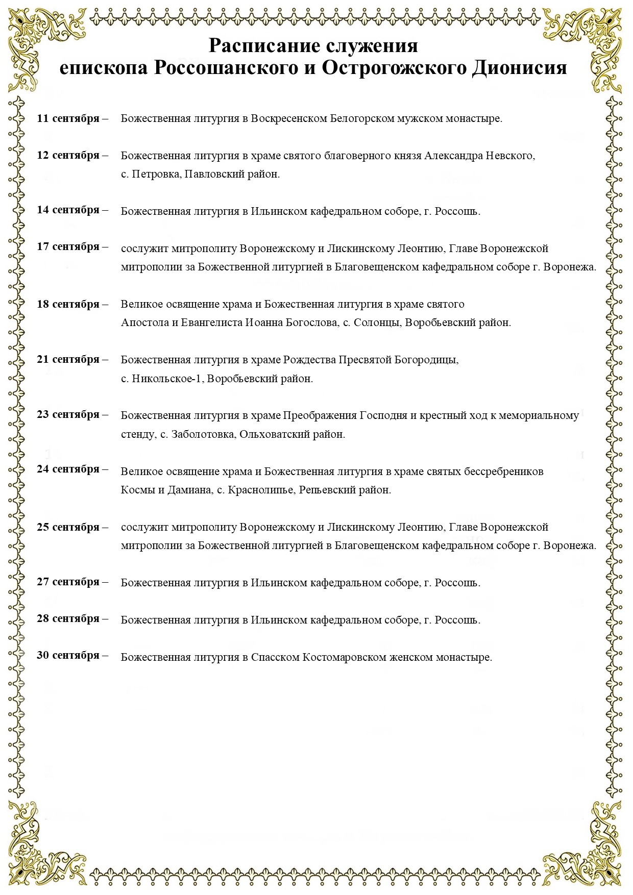 Расписание служения епископа Россошанского и Острогожского Дионисия