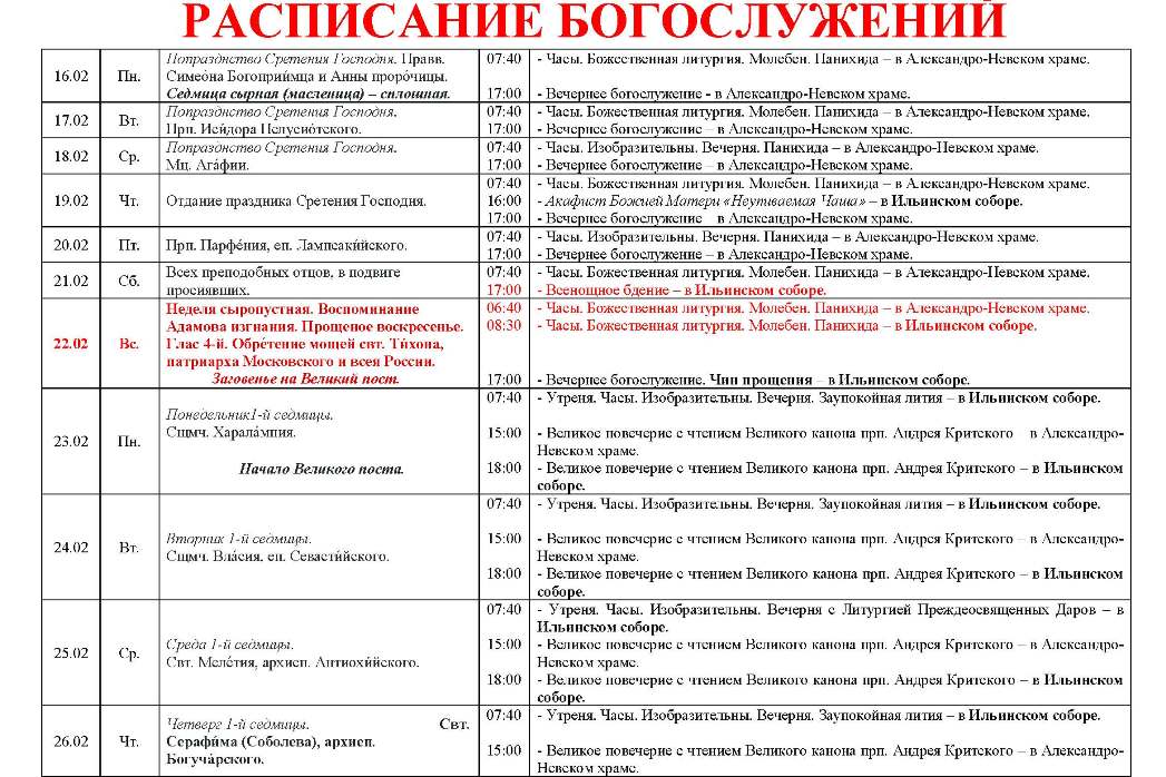 Расписание богослужений в Свято-Ильинском кафедральном соборе 