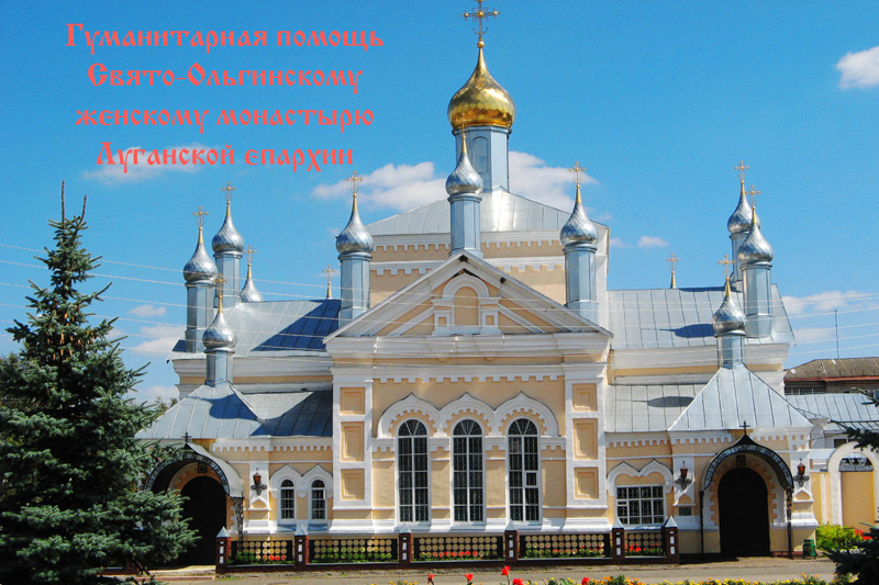 Очередной гумконвой от Россошанской епархии отправился в Свято-Ольгинский  монастырь Луганской епархии