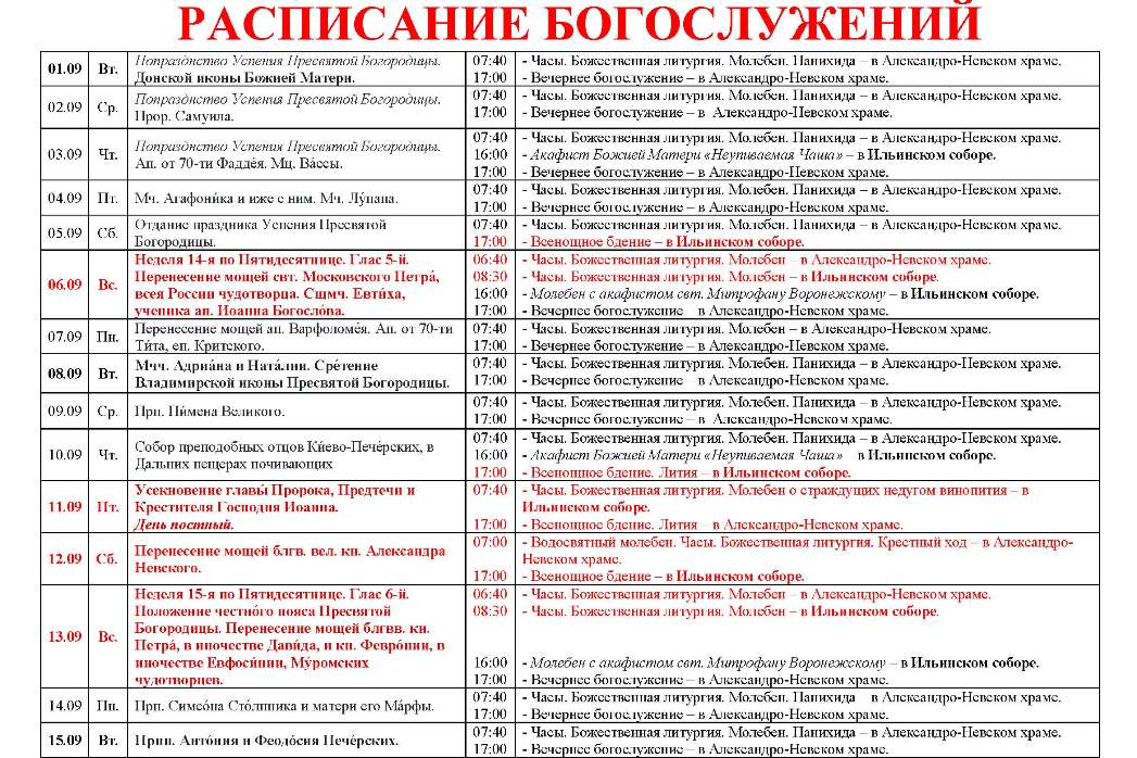 Расписание богослужений в Свято-Ильинском кафедральном соборе 