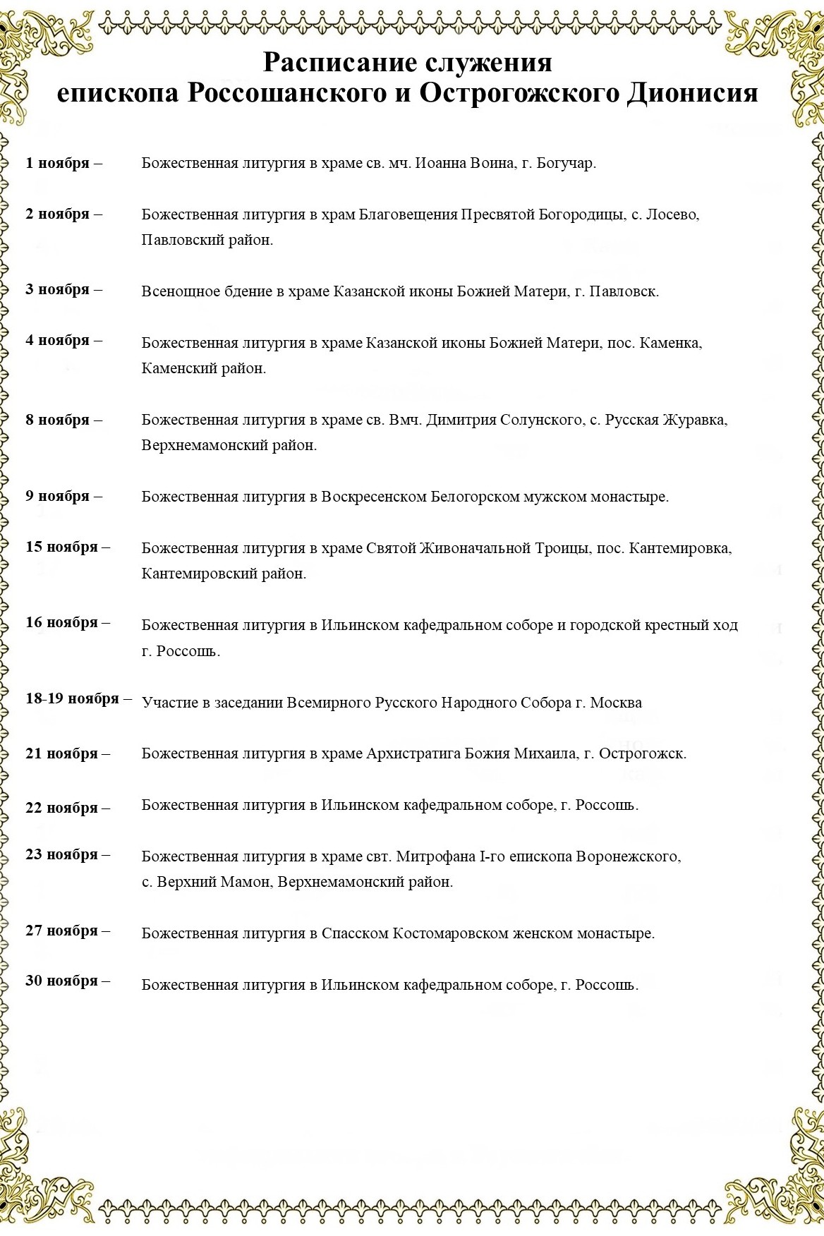 Расписание служения епископа Россошанского и Острогожского Дионисия