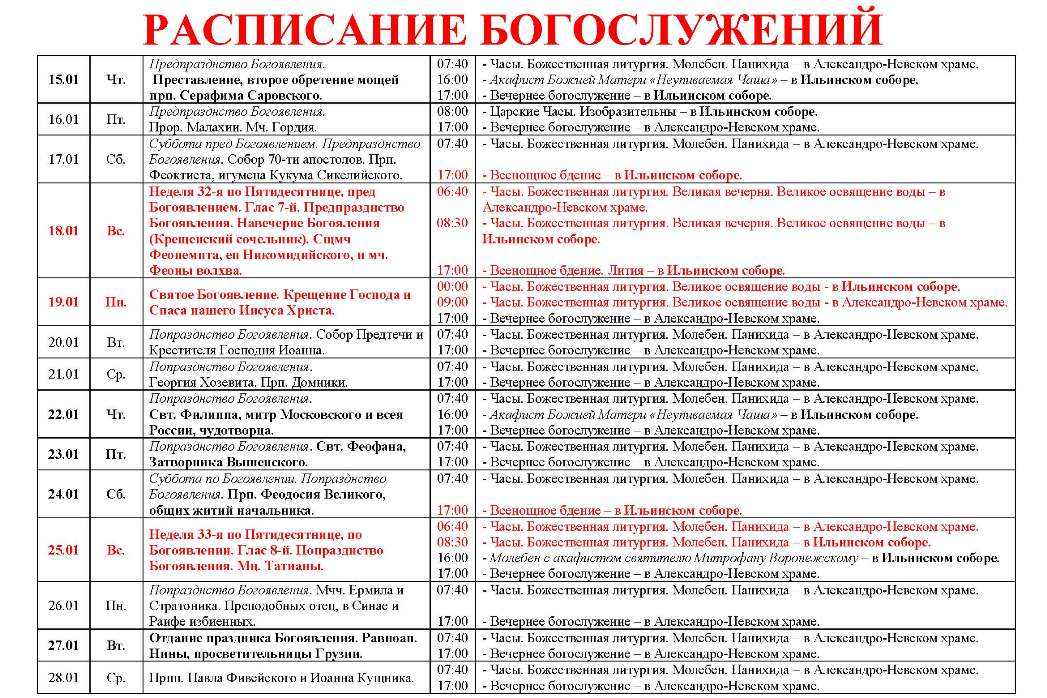Расписание богослужений в Свято-Ильинском кафедральном соборе 