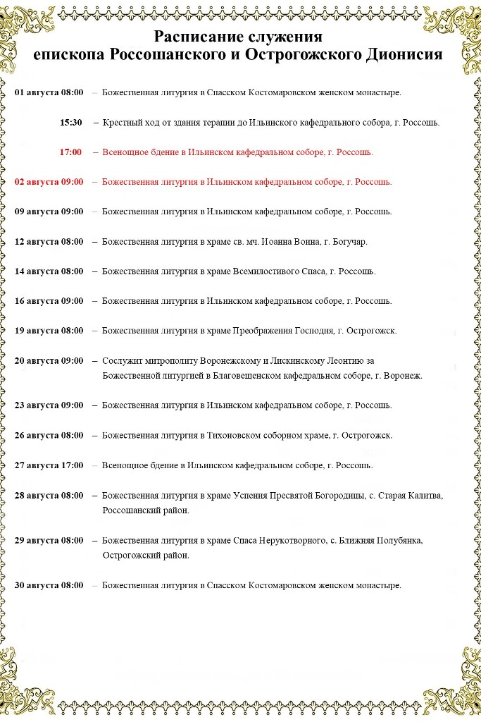 Расписание богослужений Преосвященнейшего Дионисия, епископа Россошанского и Острогожского