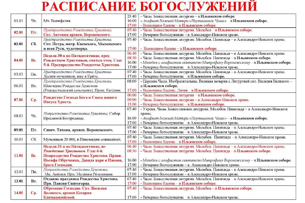 Расписание богослужений в Свято-Ильинском соборе 