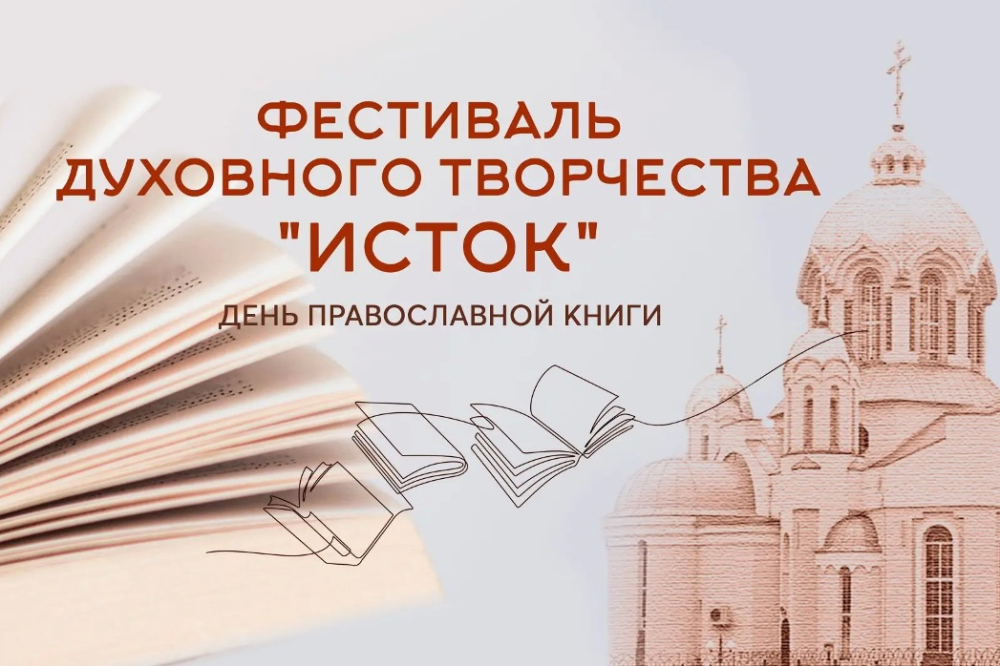 Фестиваль духовного творчества «Исток»